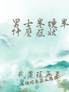 男士半硬半软是什么症状