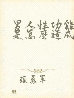 男人性功能不好是怎么造成的