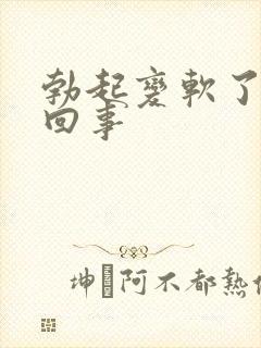 勃起变软了怎么回事