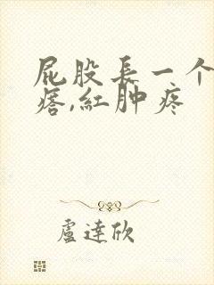 屁股长一个硬疙瘩,红肿疼