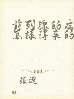 前列腺的病因是怎样得来的