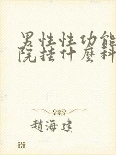 男性性功能到医院挂什么科