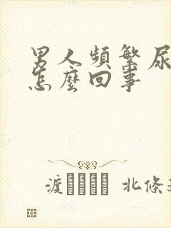 男人频繁尿急是怎么回事