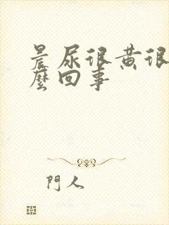 晨尿很黄很臭怎么回事