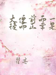 大便前面一粒粒后面正常是为什么