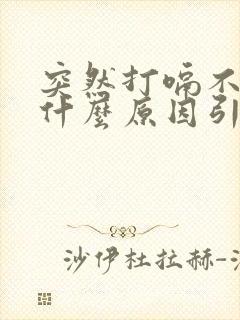 突然打嗝不停是什么原因引起的