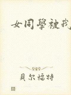 女同学被我操哭