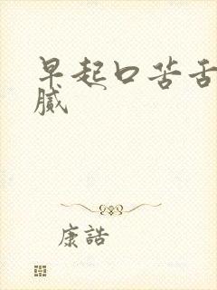 早起口苦舌苔黄腻