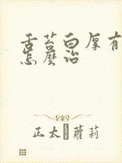 舌苔白厚有裂纹怎么治