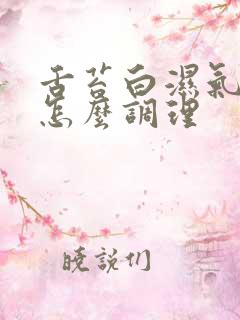 舌苔白湿气太重怎么调理