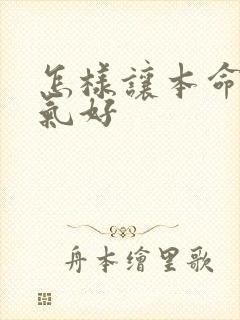 怎样让本命年运气好