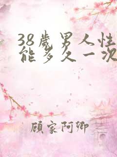 38岁男人性功能多久一次算正常