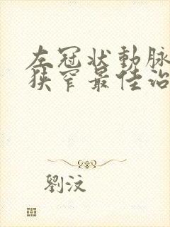 左冠状动脉重度狭窄最佳治疗