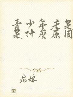 青少年老是打嗝是什么原因引起的