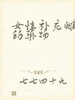 女性补充雌激素的药物