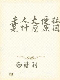 老人大便拉黑色是什么原因