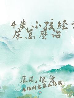 4岁小孩经常尿床怎么治