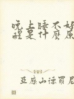 晚上睡不好觉总醒是什么原因