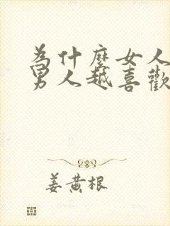 为什么女人越渣男人越喜欢