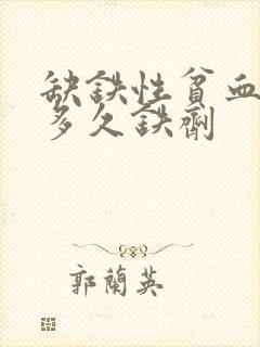 缺铁性贫血要吃多久铁剂