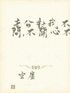 老公对我不闻不问,不关心不在乎