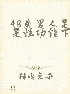 48岁男人是不是性功能下降