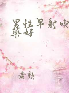 男性早射吃什么药好