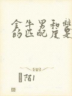 金牛男和双子女的匹配度是多少