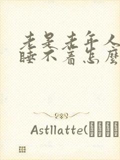 老是老年人失眠睡不着怎么治