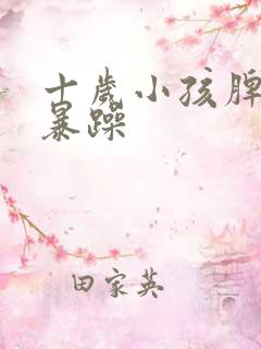 十岁小孩脾气很暴躁