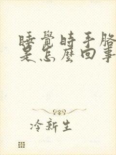 睡觉时手胳膊麻是怎么回事