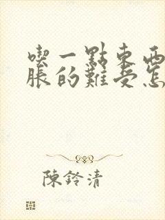 吃一点东西胃就胀的难受怎么办