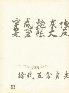 穿成炮灰但养父是变态大反派