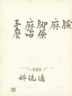 手麻脚麻脸麻怎么治疗