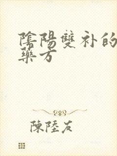 阴阳双补的补肾药方