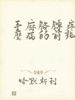 手麻胳膊疼是什么病的前兆