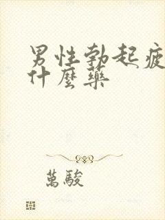 男性勃起疲软吃什么药