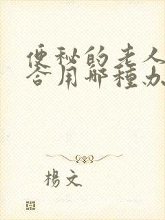 便秘的老人更适合用哪种办法调理