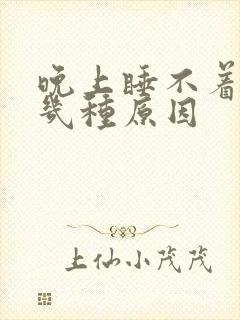 晚上睡不着觉有几种原因