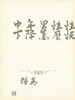 中年男性性功能下降怎么恢复