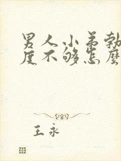 男人小弟勃起硬度不够怎么办