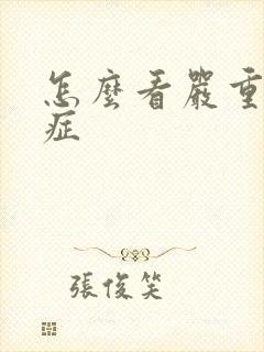 怎么看严重弱精症