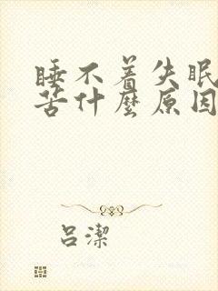 睡不着失眠口干苦什么原因