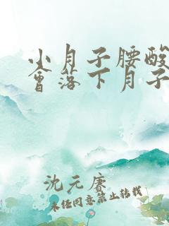 小月子腰酸背痛会落下月子病吗