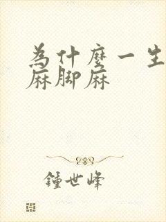 为什么一生气手麻脚麻