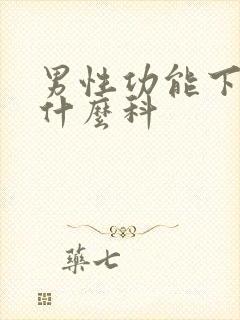 男性功能下降挂什么科