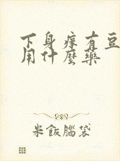 下身痒有豆腐渣用什么药