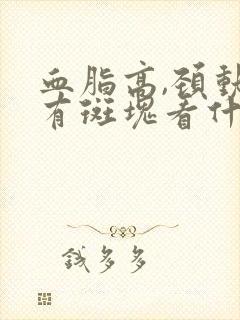 血脂高,颈动脉有斑块看什么科