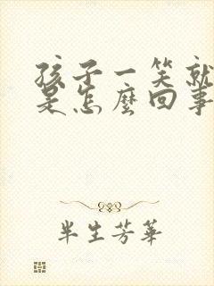 孩子一笑就打嗝是怎么回事