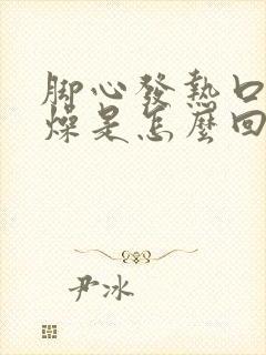 脚心发热口干舌燥是怎么回事